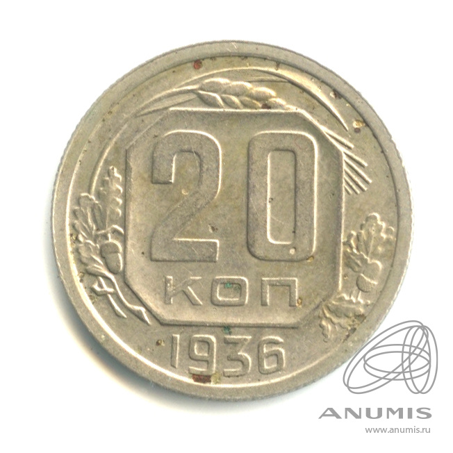 20 копеек 1936 — Венок 7 лент. л/c: Звезда плоская (л/c: Звезда плоская)