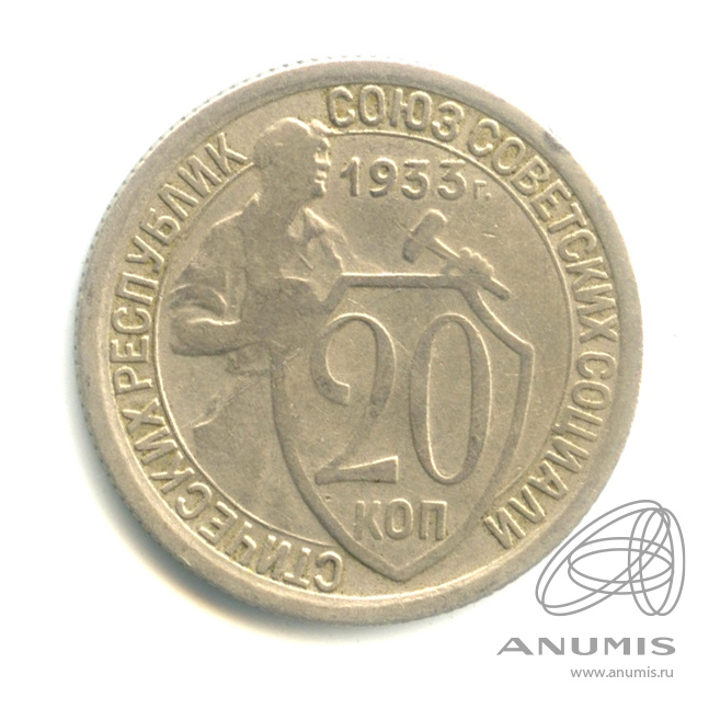 20 копеек 1933 — Со щитом