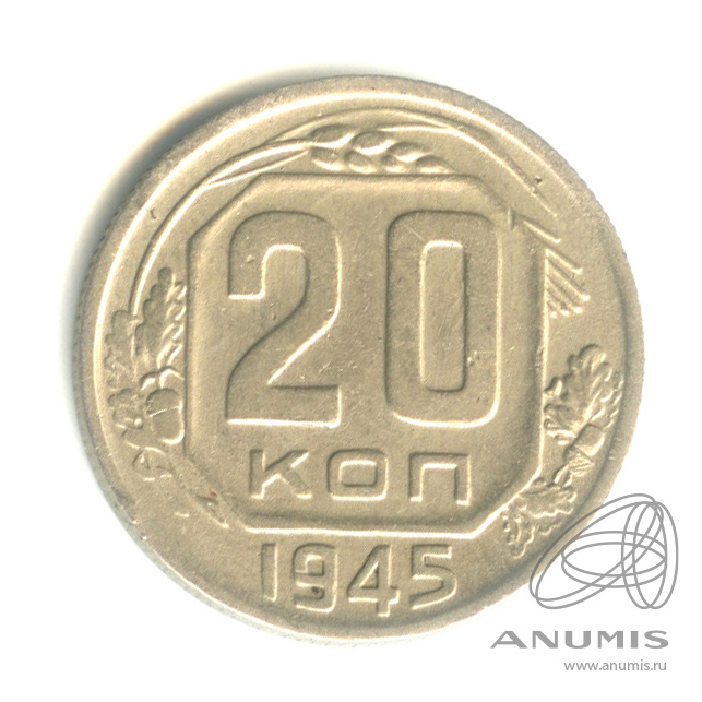 20 копеек 1945 — Венок 11 лент