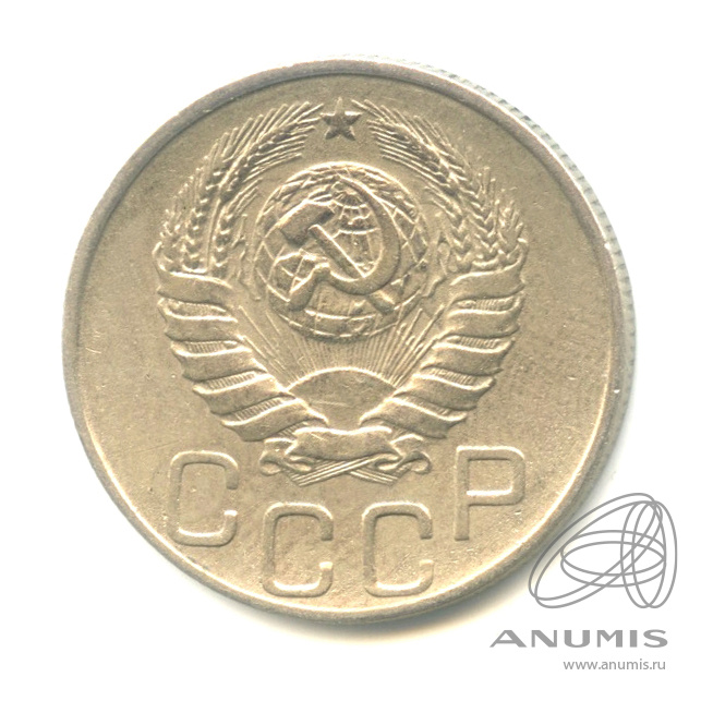 20 копеек 1945 — Венок 11 лент