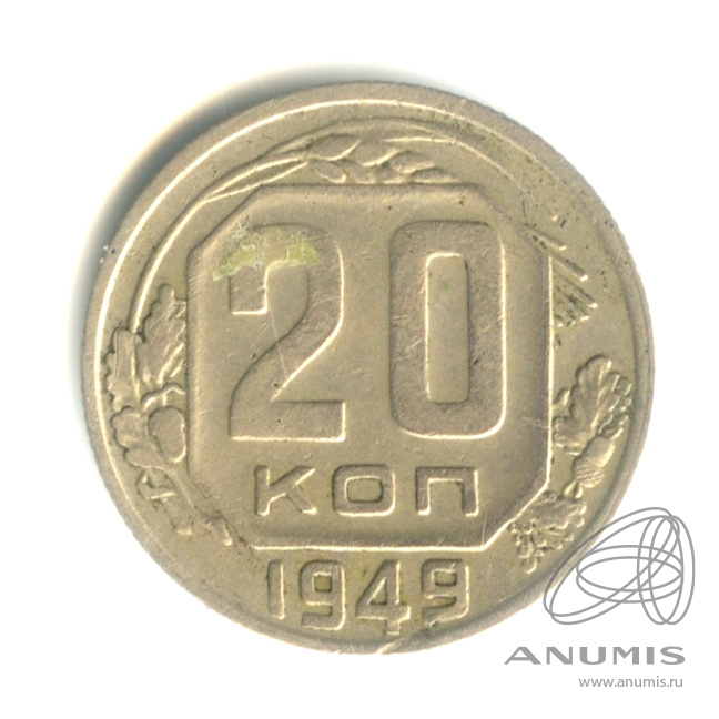 20 копеек 1949 — Венок 16 лент. л/c: Звезда плоская (л/c: Звезда плоская)