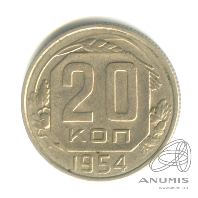 20 копеек 1954 — Венок 16 лент