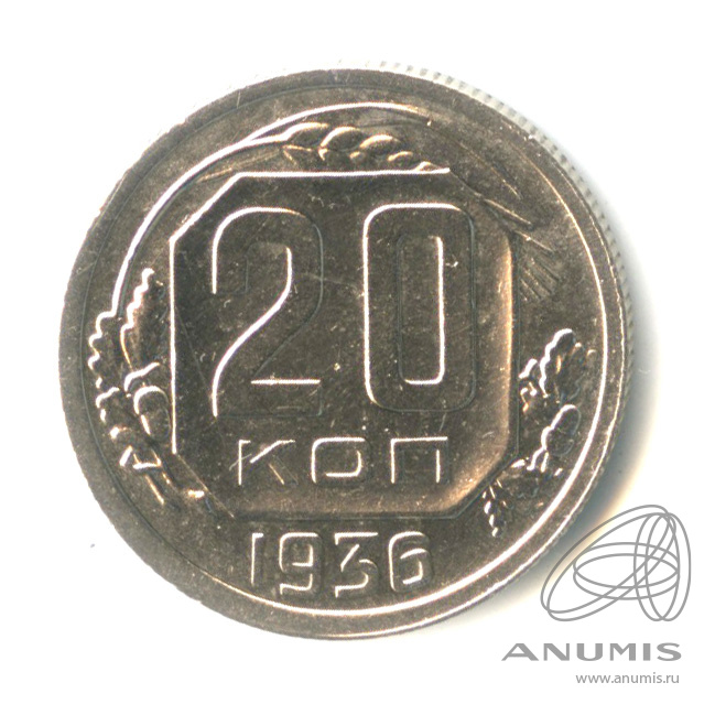 20 копеек 1936 — Венок 7 лент. л/c: Звезда плоская (л/c: Звезда плоская)