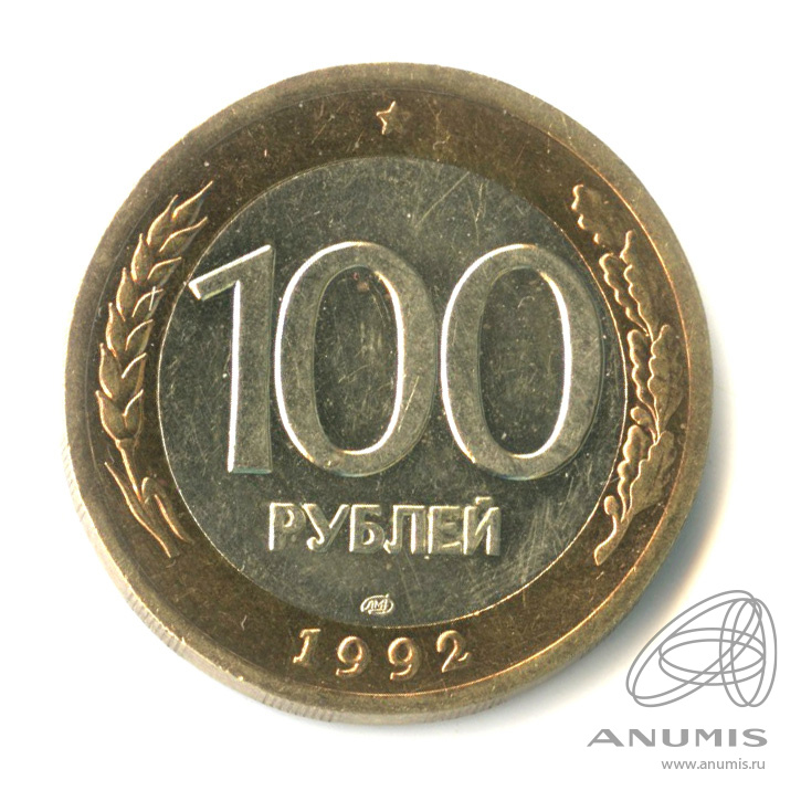 100 рублей 1992 ЛМД