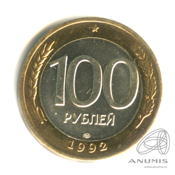 100 рублей 1992 ЛМД