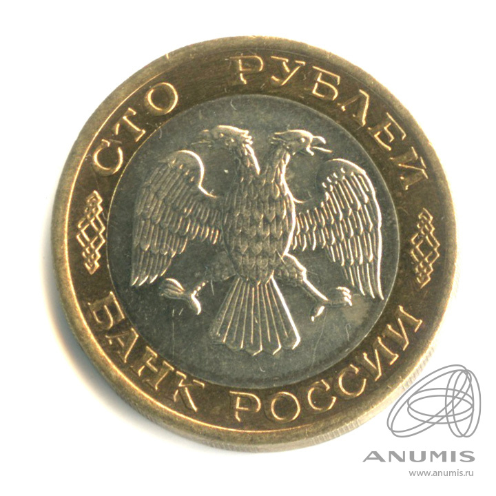 100 рублей 1992 ЛМД
