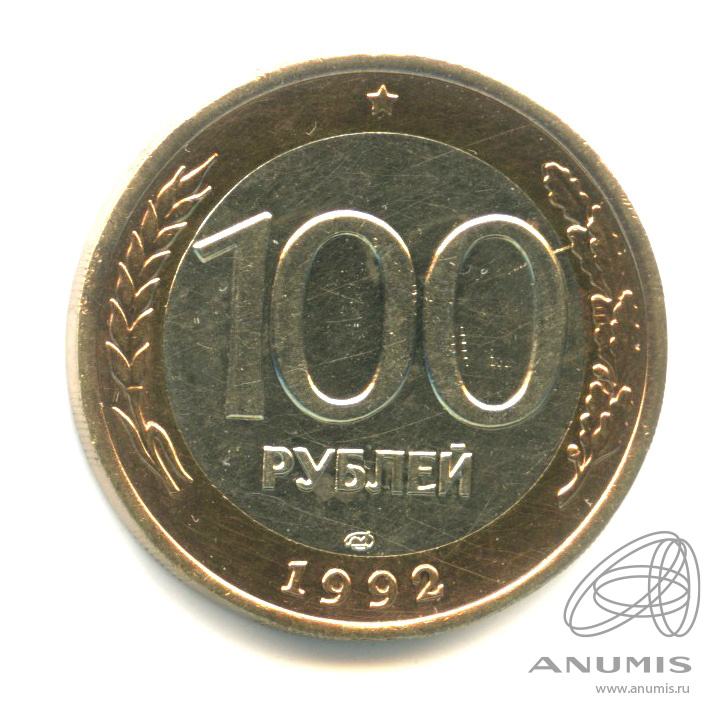 100 рублей 1992 ЛМД