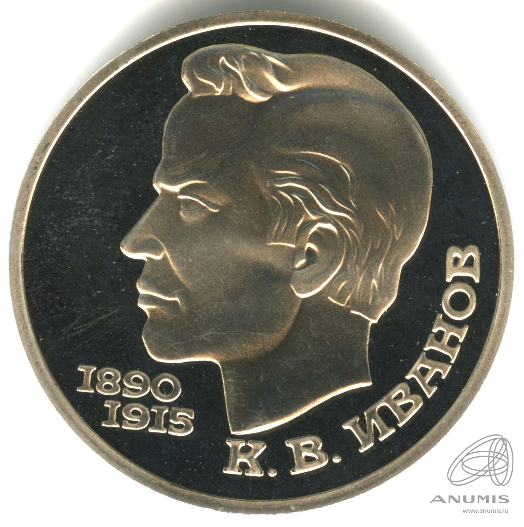 1 рубль 1991 — 100 лет со дня рождения К.В. Иванова