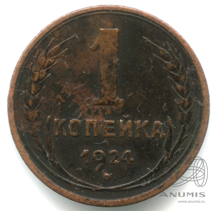 1 копейка 1924 — Регулярный выпуск