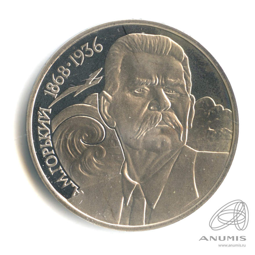 1 рубль 1988 — 120 лет со дня рождения А.М.Горького. В капсуле