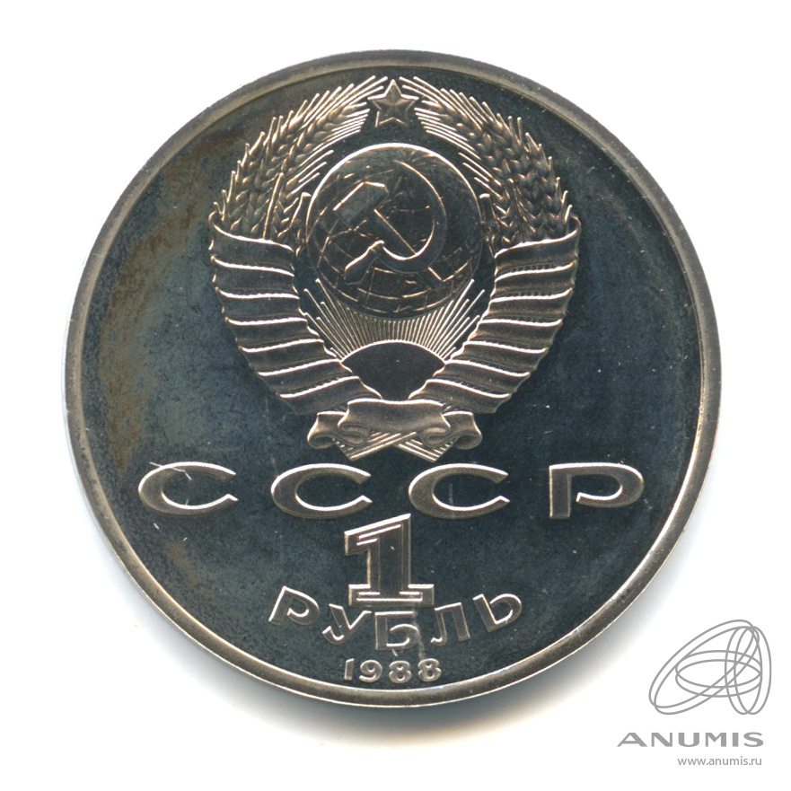 1 рубль 1988 — 120 лет со дня рождения А.М.Горького. В капсуле