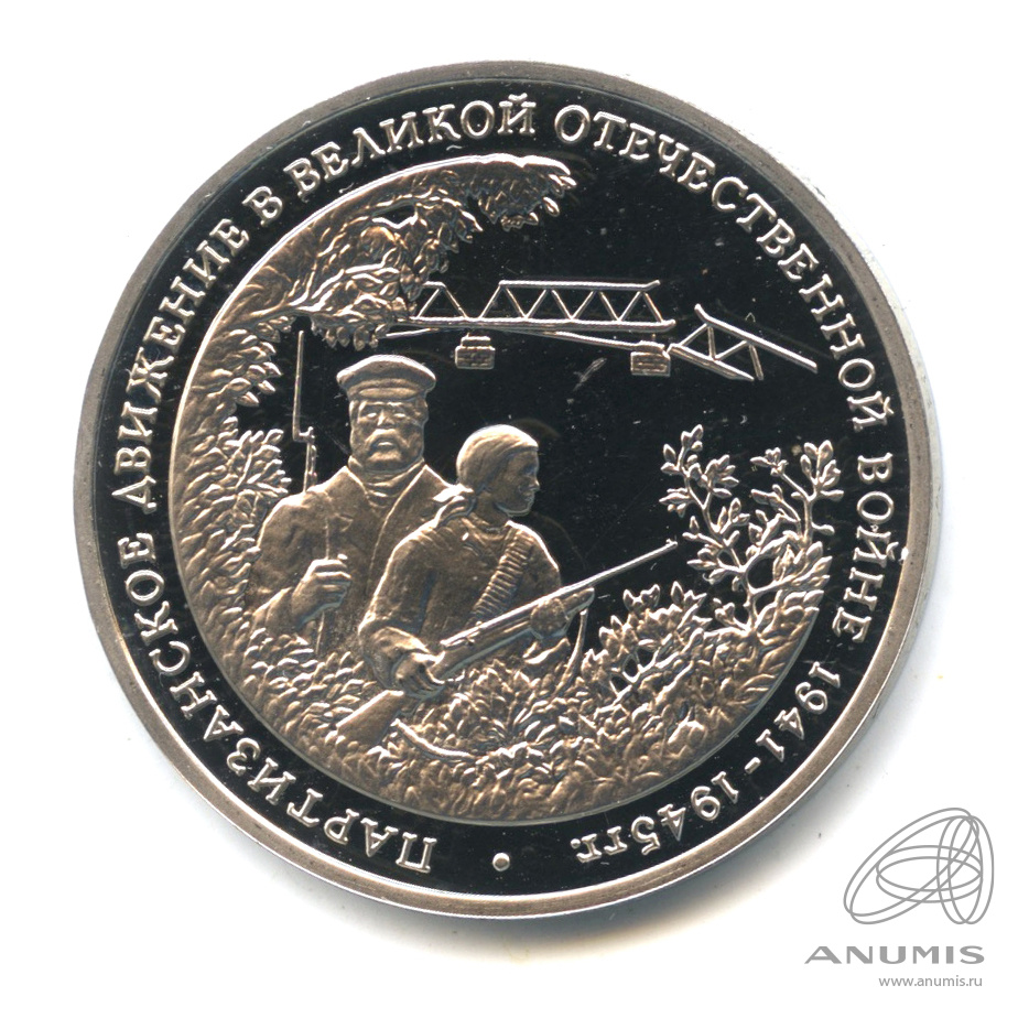 3 рубля 1994 ММД — Партизанское движение в Великой Отечественной войне 1941−1945 гг.. В капсуле