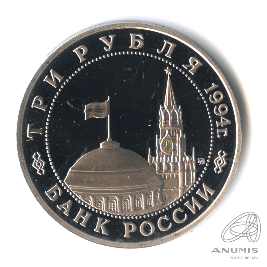 3 рубля 1994 ММД — Партизанское движение в Великой Отечественной войне 1941−1945 гг.. В капсуле
