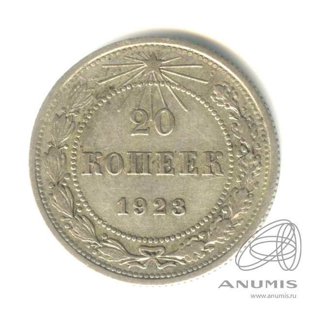 20 копеек 1923