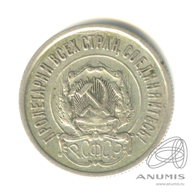 20 копеек 1923