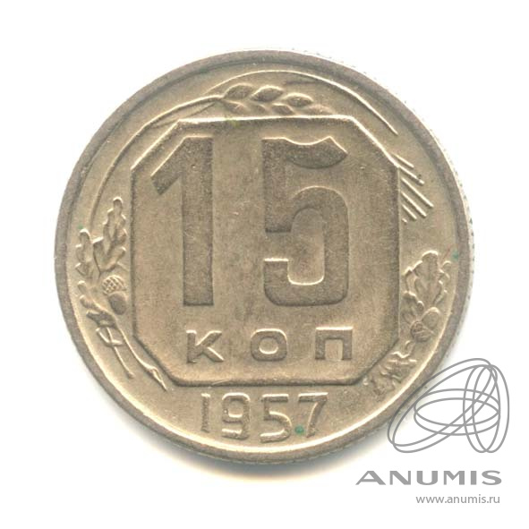 15 копеек 1957 — Венок 15 лент