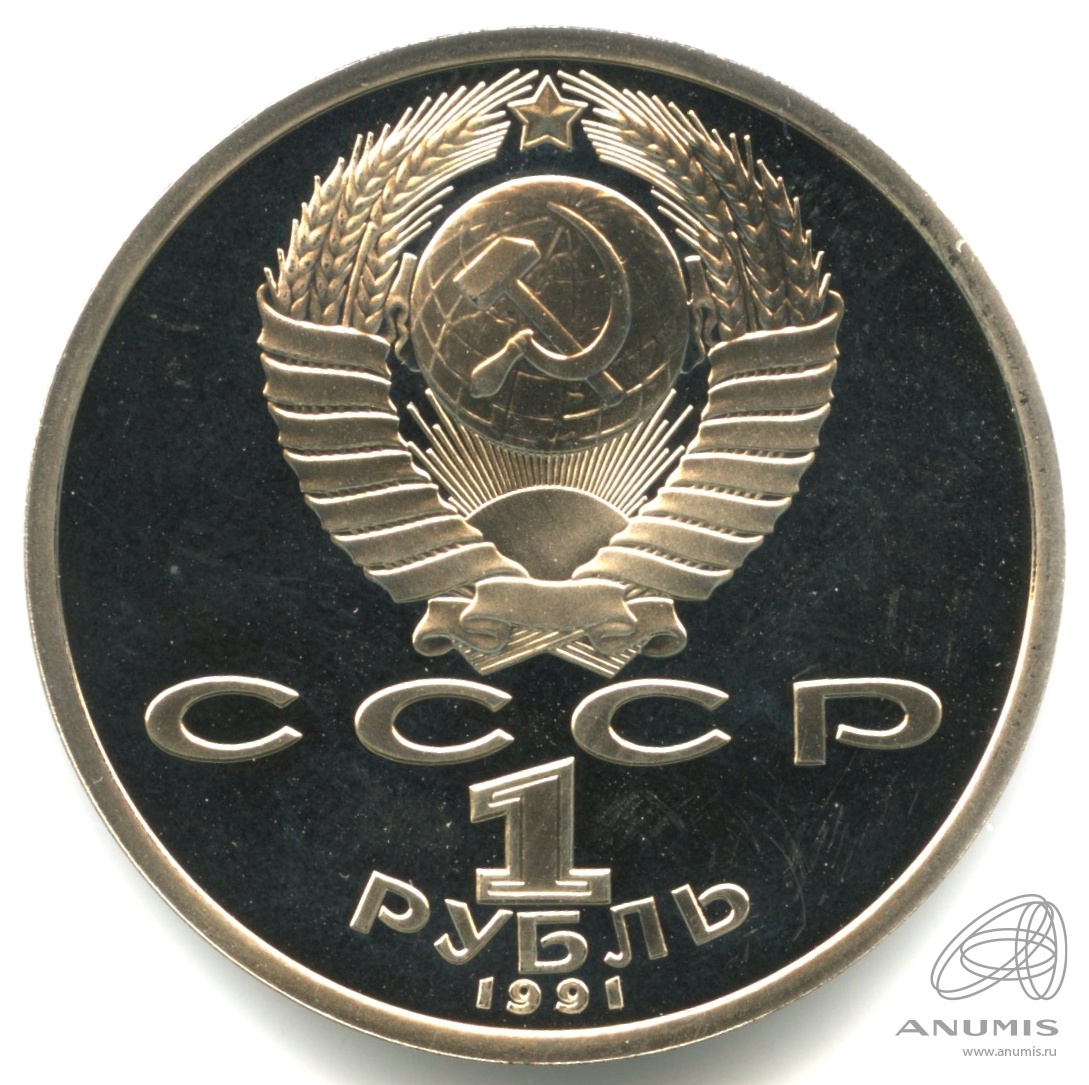 1 рубль 1991 — 100 лет со дня рождения К.В. Иванова