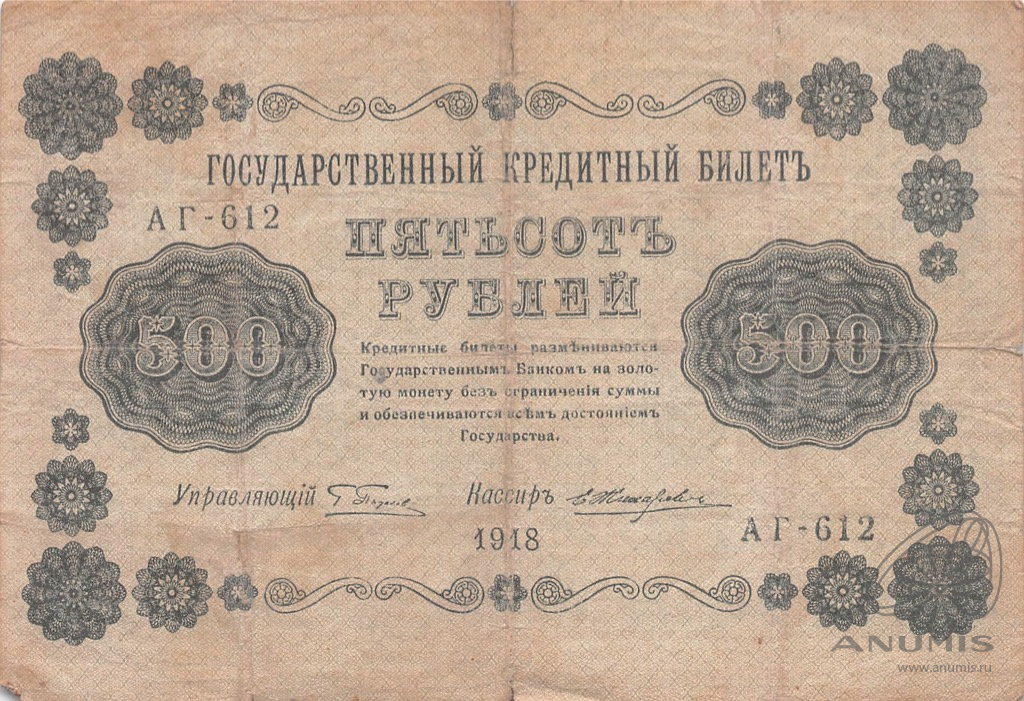 500 рублей 1918 — Упр. Пятаков. Жихарев (Жихарев)