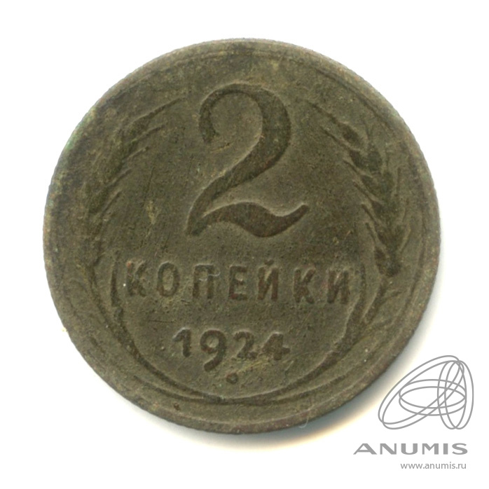 2 копейки 1924 — Гурт рубчатый. На Николаевском кружке. рубчатый