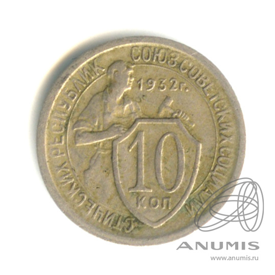10 копеек 1932 — Со щитом