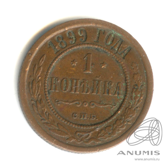 1 копейка 1899 СПБ