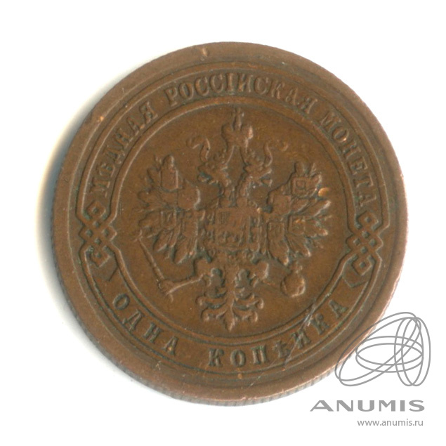 1 копейка 1899 СПБ