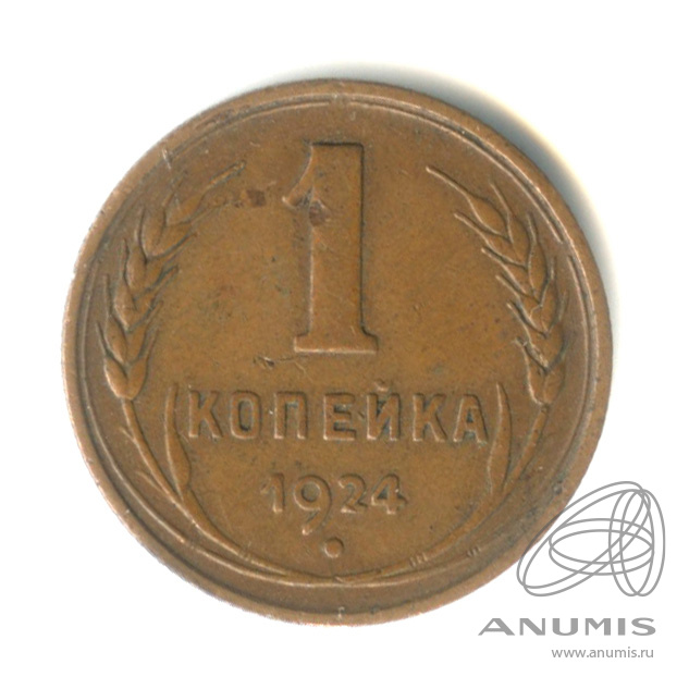 1 копейка 1924 — Гурт рубчатый