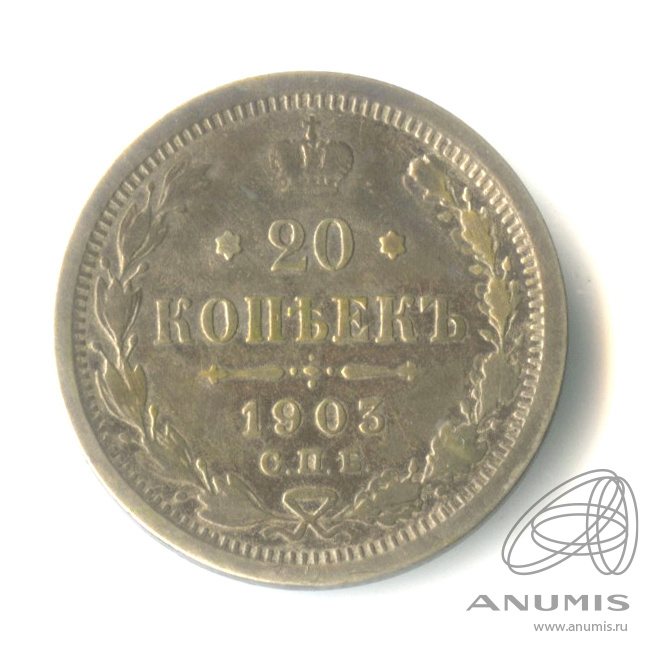 20 копеек 1903 СПБ АР — Орел 4 типа (Орел 4 типа)