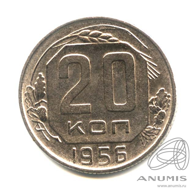 20 копеек 1956 — Венок 16 лент. Оригинальный штемпельный блеск