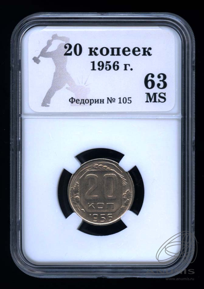 20 копеек 1956 — Венок 16 лент. В Слабе® MS 63