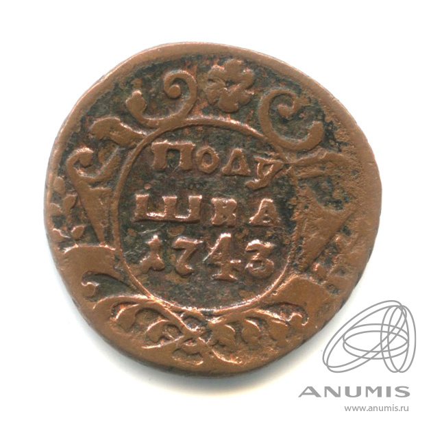 Полушка (¼ копейки) 1743 — (¼ копейки) - Орел 1738 г. аверс: московский обр.1737 г., реверс: екатеринбургский обр.1737−1741 гг., розетка шестилепестковая в форме цветка, нижние ветви с обвязкой (бантом) - эта штемпельная пара встречается намного реже (Орел 1738 г.)