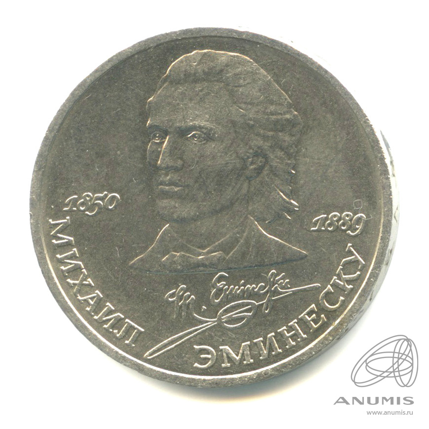 1 рубль 1989 — 100 лет со дня смерти М. Эминеску
