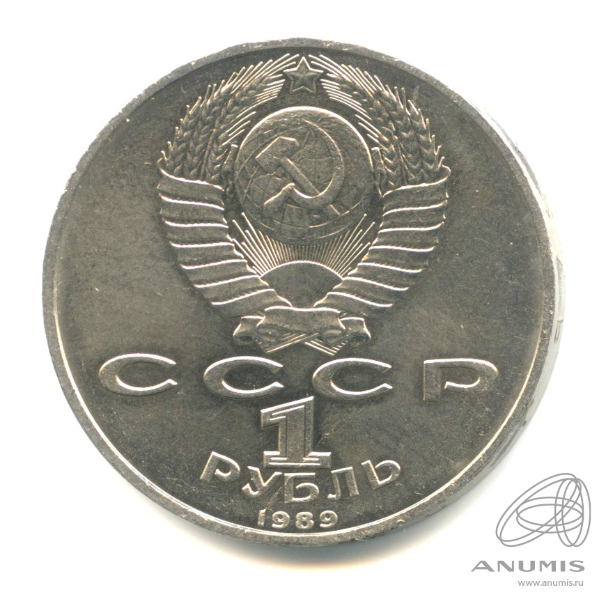 1 рубль 1989 — 100 лет со дня смерти М. Эминеску