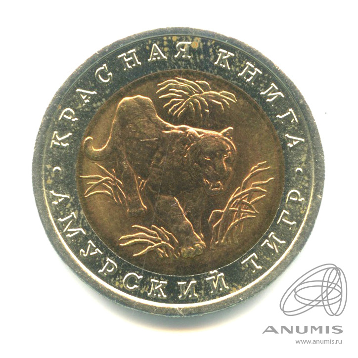 10 рублей 1992 ЛМД — Амурский тигр