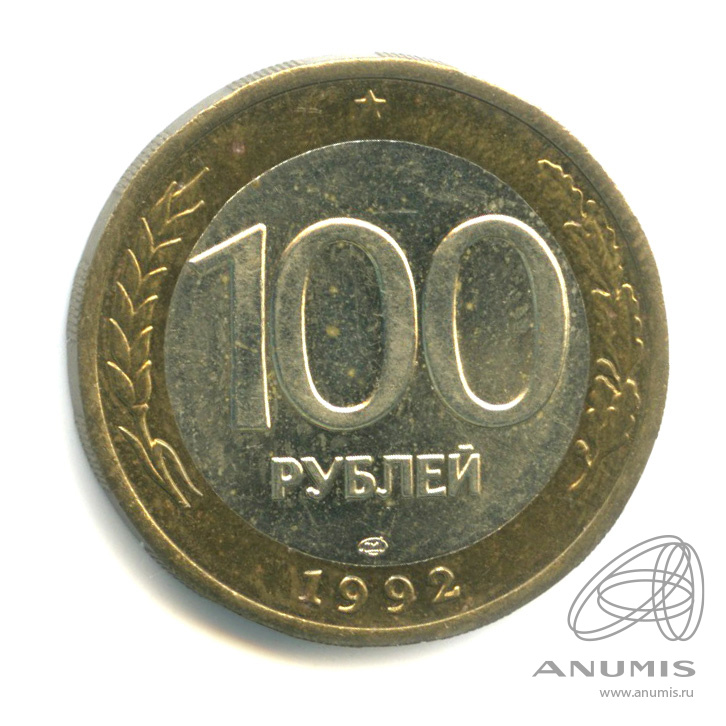 100 рублей 1992 ЛМД