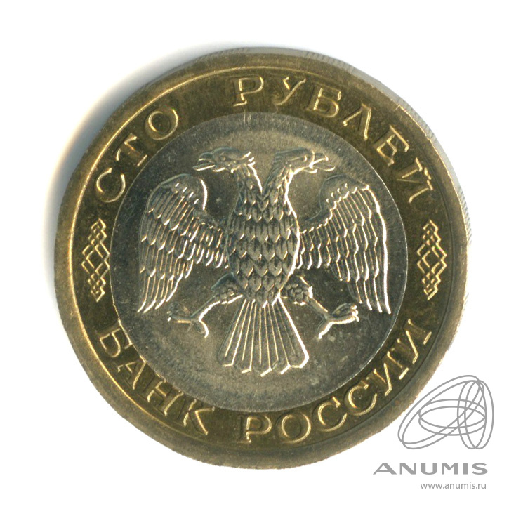 100 рублей 1992 ЛМД