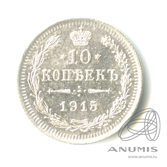 10 копеек 1915 ВС — Орел нового типа (Орел нового типа)