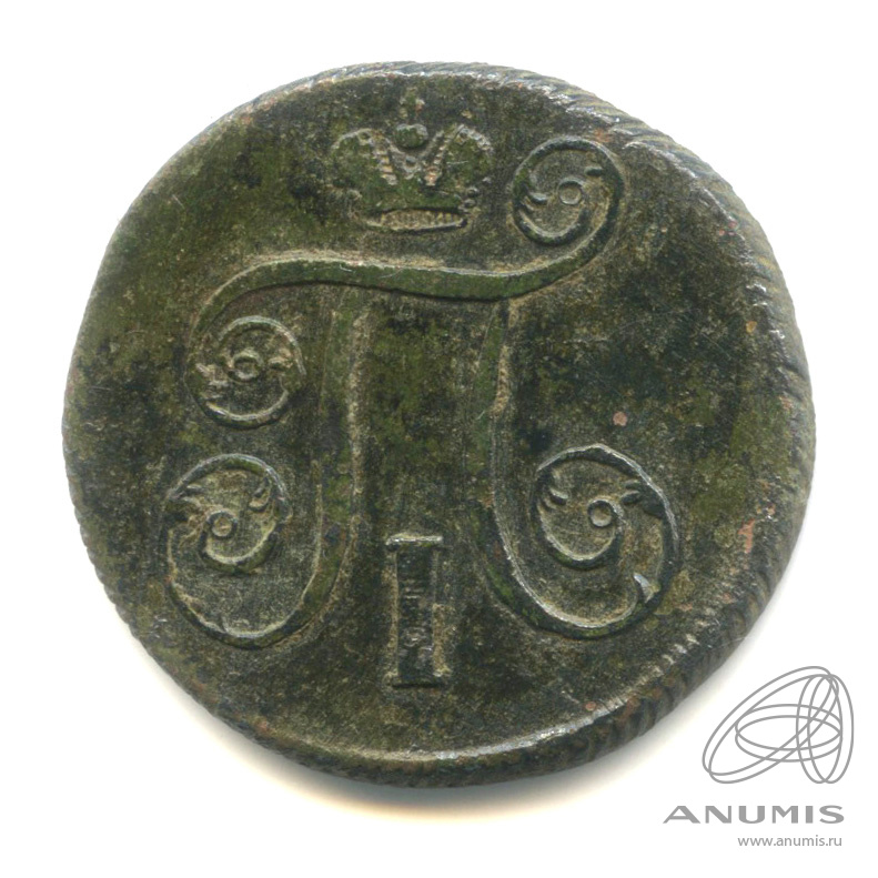 1 копейка 1800 ЕМ — Вензель Павла I 1800