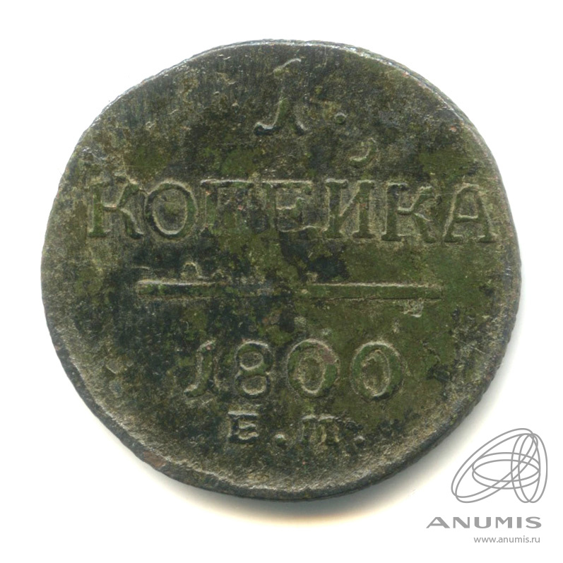 1 копейка 1800 ЕМ — Вензель Павла I 1800