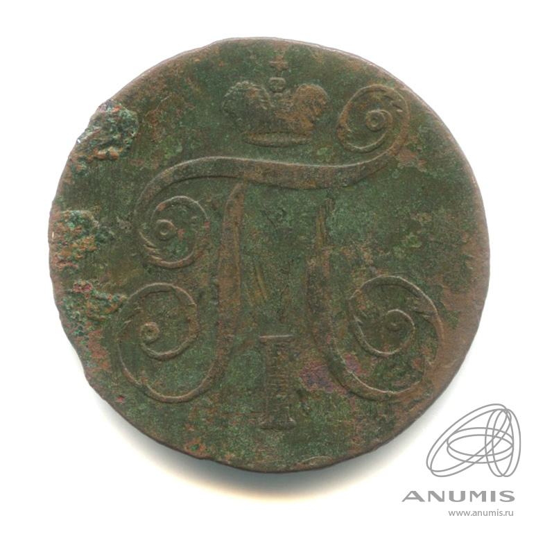 1 копейка 1797 АМ — Вензель Павла I 1797