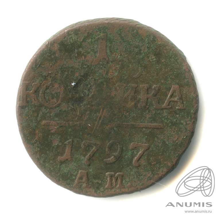 1 копейка 1797 АМ — Вензель Павла I 1797