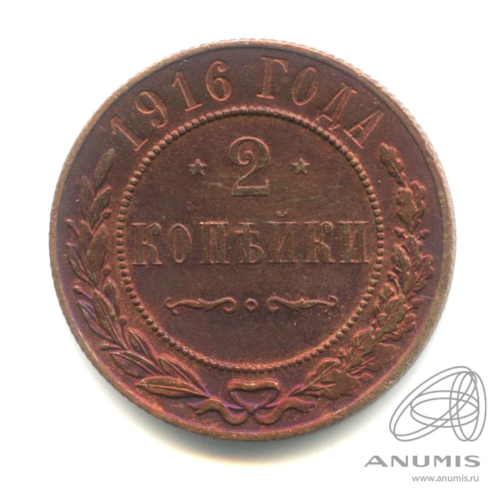 2 копейки 1916