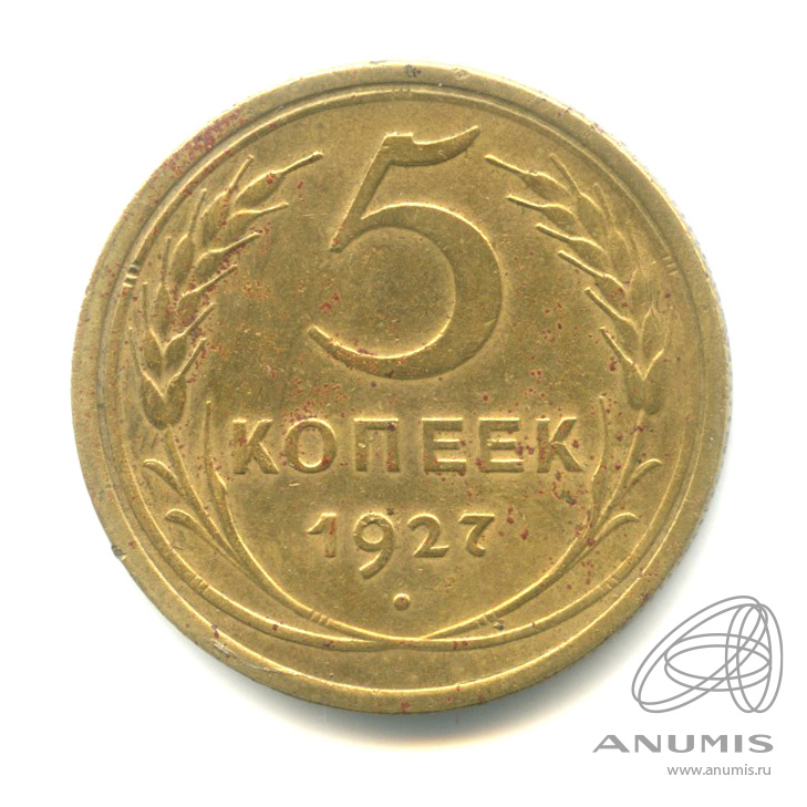 5 копеек 1927 — Венок 7 лент. Круговая надпись