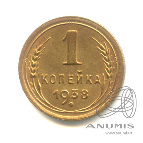 1 копейка 1938 — Венок 11 лент