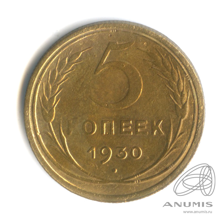 5 копеек 1930 — Венок 7 лент. Круговая надпись