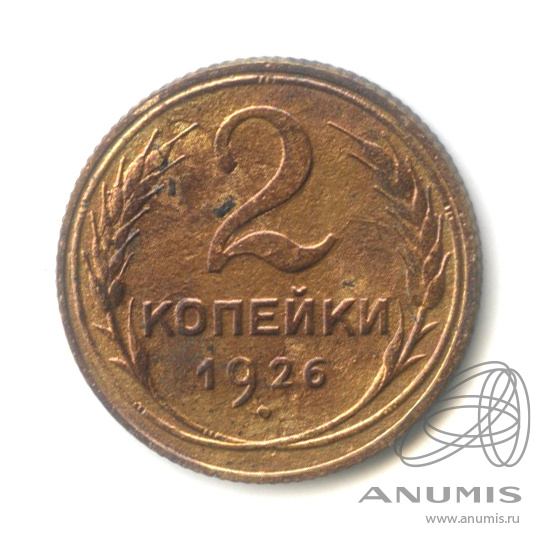 2 копейки 1926 — Венок 7 лент с круговой надписью