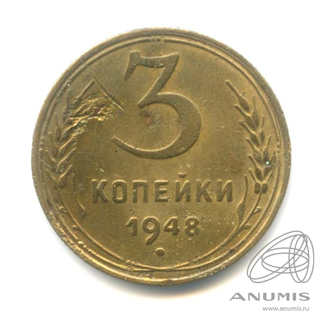 3 копейки 1948 — Венок 16 лент