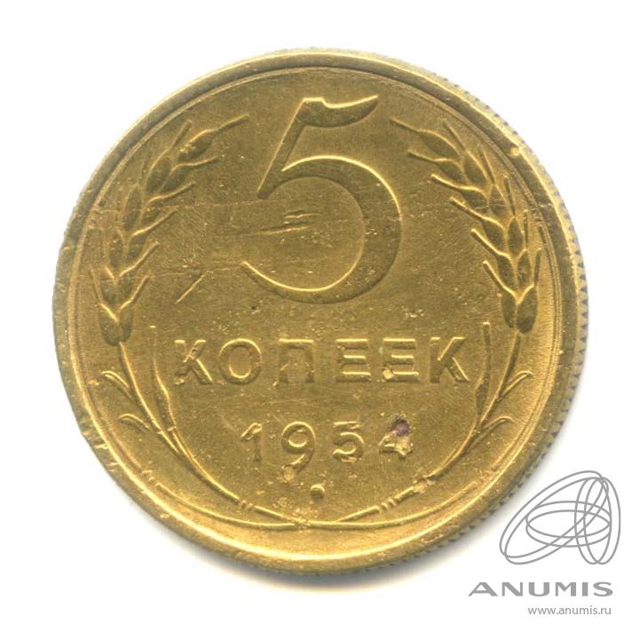 5 копеек 1954 — Венок 16 лент