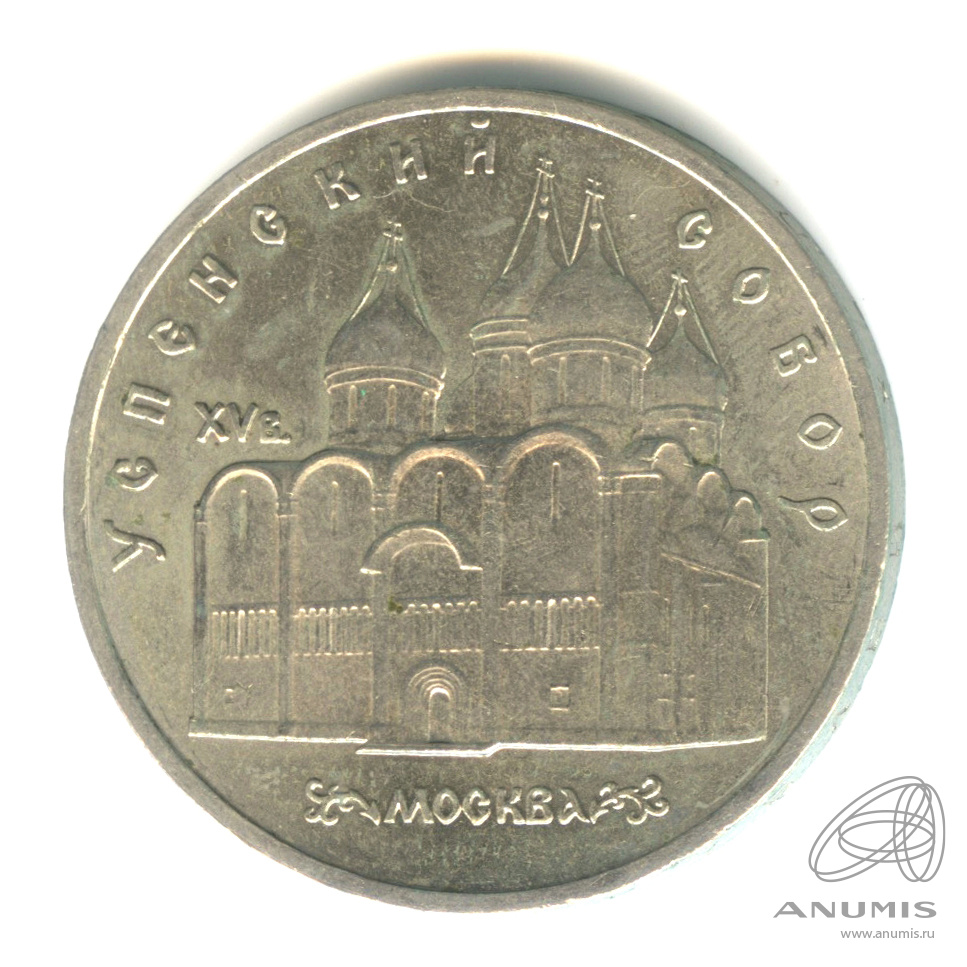 5 рублей 1990 — Успенский собор