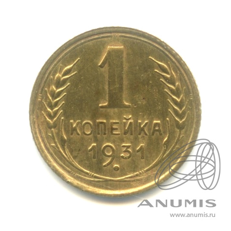 1 копейка 1931